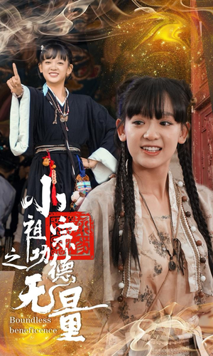 小祖宗之功德无量(65集) 小祖宗之功德无量(65集)一口气看完