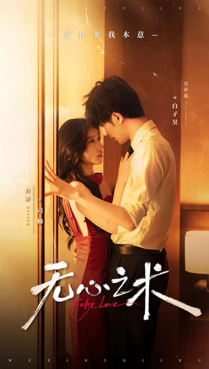 无心之术(63集) 无心之术(63集)热播短剧重燃