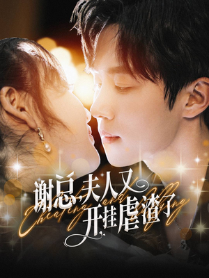 谢总，夫人又开挂虐渣了（61集）一口气看完全集