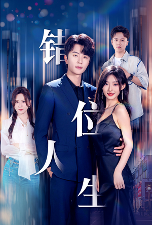 新:错位人生(78集) 新:错位人生(78集)超火热门短剧