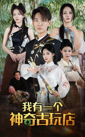 我有一个神奇古玩店(74集) 我有一个神奇古玩店(74集)在线观看完整版