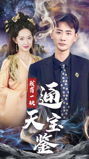 我有一块通天宝鉴(73集) 我有一块通天宝鉴(73集)热门短剧推广