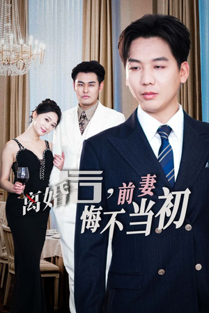 新：离婚后，前妻悔不当初（32集）这部短剧太好看