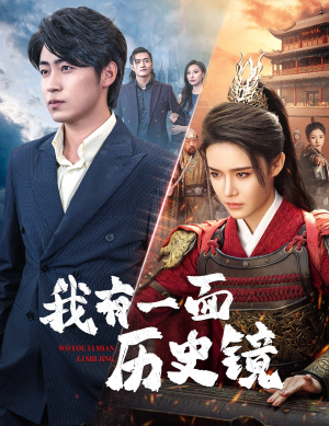 镜子里的女帝(60集) 镜子里的女帝(60集)在哪里看