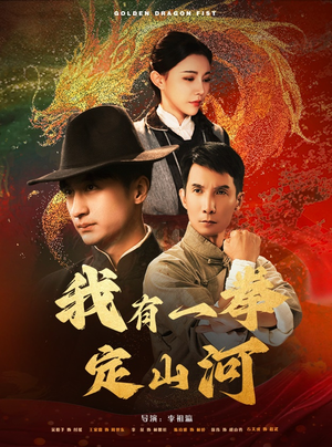 我有一拳定山河(47集) 我有一拳定山河(47集)短剧爆款推荐