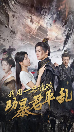 我用一只破碗助暴君平乱(60集) 我用一只破碗助暴君平乱(60集)看短剧放松一下