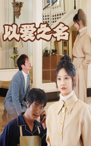 新:以爱之名(35集) 新:以爱之名(35集)精彩短剧随心推