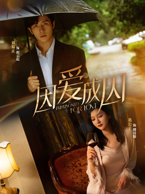 因爱成囚(30集) 因爱成囚(30集)好看短剧推荐