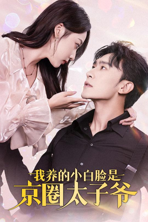 我养的小白脸是京圈太子爷(71集) 我养的小白脸是京圈太子爷(71集)火爆短剧热播中