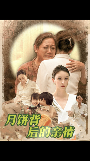 月饼背后的亲情（64集）短剧越看越精彩