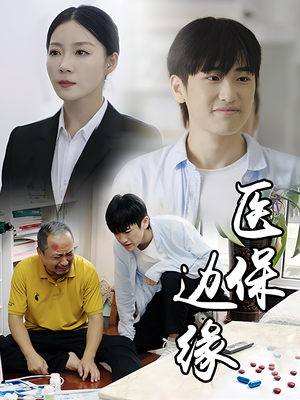 医保边缘(20集) 医保边缘(20集)在哪个app能看