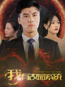 我有改命系统（86集）评价怎么样