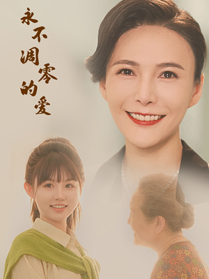 永不凋零的爱（60集）海量短剧免费看