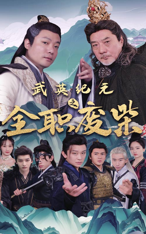 武英纪元之全职废材（28集）古代短剧推荐