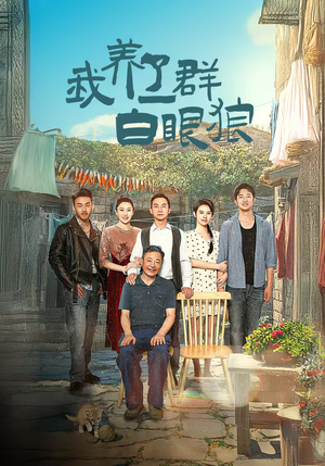 我养了一群白眼狼(34集) 我养了一群白眼狼(34集)热播短剧分享