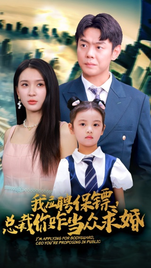 我应聘保镖,总裁你咋当众求婚(66集) 我应聘保镖,总裁你咋当众求婚(66集)短剧全集免费看