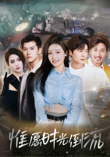 惟愿时光倒流（70集）第二季