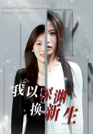 我以深渊换新生(65集) 我以深渊换新生(65集)好看的短剧