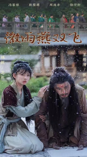微雨燕双飞(60集) 微雨燕双飞(60集)短剧后续更精彩