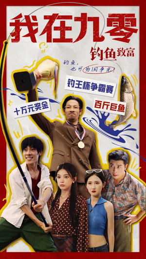 我在九零钓鱼致富(70集) 我在九零钓鱼致富(70集)爆款短剧推荐