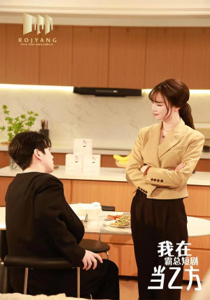 我在霸总剧里当乙方（44集）温柔追捕短剧