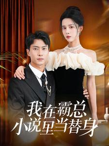 我在霸总小说里当替身(98集) 我在霸总小说里当替身(98集)夸克网盘观看