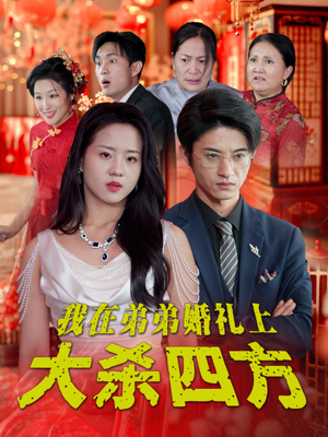 我在弟弟婚礼上大杀四方(45集) 我在弟弟婚礼上大杀四方(45集)最热短剧抢先看