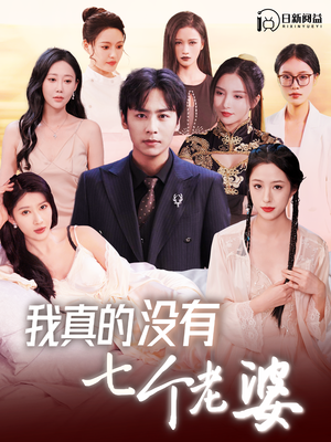 我真的没有七个老婆(86集) 我真的没有七个老婆(86集)热门短剧追不停