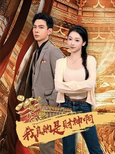 我真的是财神啊（80集）好看的短剧分享