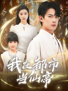 我在都市当仙帝(80集) 我在都市当仙帝(80集)全集