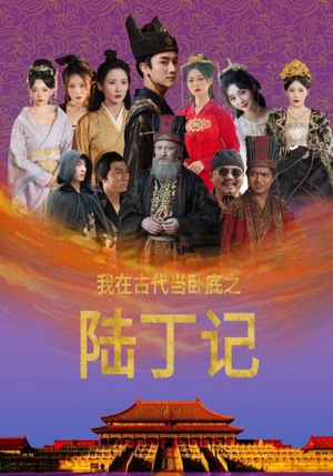 我在古代当卧底之陆丁记(97集) 我在古代当卧底之陆丁记(97集)最后一集