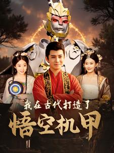 我在古代打造了悟空机甲(81集) 我在古代打造了悟空机甲(81集)在线看到大结局