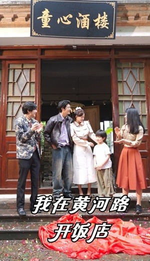 我在黄河路开饭店(74集) 我在黄河路开饭店(74集)短剧免费看