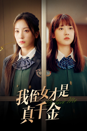 我侄女才是真千金(31集) 我侄女才是真千金(31集)最新热门短剧