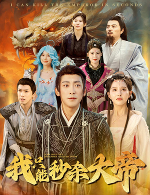 我只能秒杀大帝（60集）火爆短剧来袭