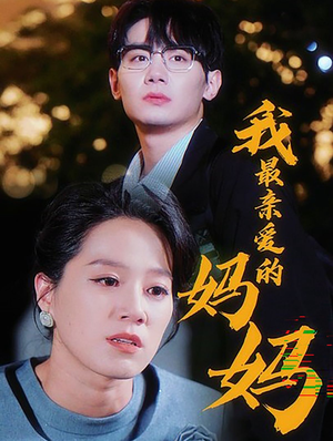 我最亲爱的妈妈(60集) 我最亲爱的妈妈(60集)看短剧放松一下