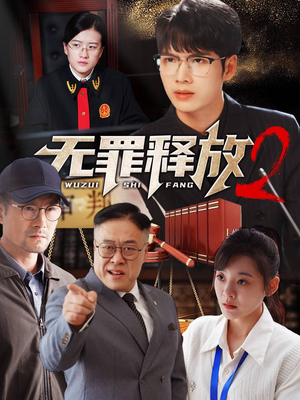 无罪释放2(67集) 无罪释放2(67集)短剧抢先看