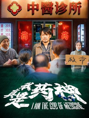 我真是药神（59集）超好看短剧推荐