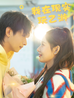 我在现实玩乙游(34集) 我在现实玩乙游(34集)分享好看短剧