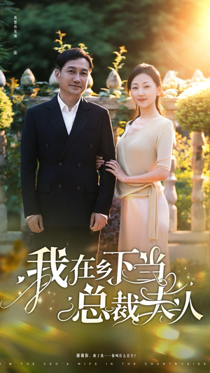 我在乡下当总裁夫人(75集) 我在乡下当总裁夫人(75集)男频短剧推荐