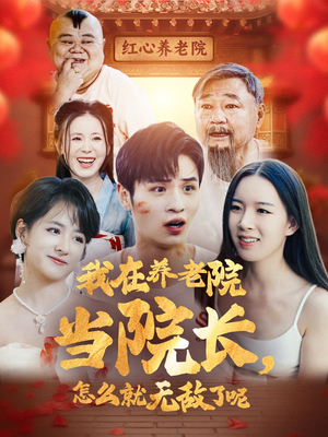 我在养老院当院长,怎么就无敌了呢(78集) 我在养老院当院长,怎么就无敌了呢(78集)最火短剧热播