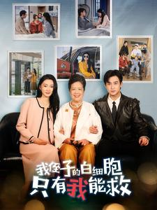 我侄子的白细胞只有我能救(51集) 我侄子的白细胞只有我能救(51集)看过的人都说好