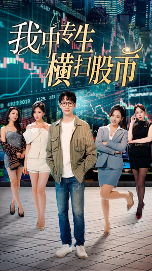 我中专生横扫股币(30集) 我中专生横扫股币(30集)古装热门短剧