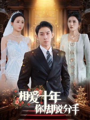 相爱十年你却说分手(35集) 相爱十年你却说分手(35集)一起追短剧