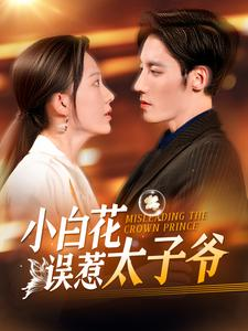 小白花误惹太子爷（118集）短剧太精彩了