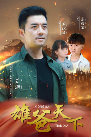 雄爸天下(50集) 雄爸天下(50集)热门短剧抢先看