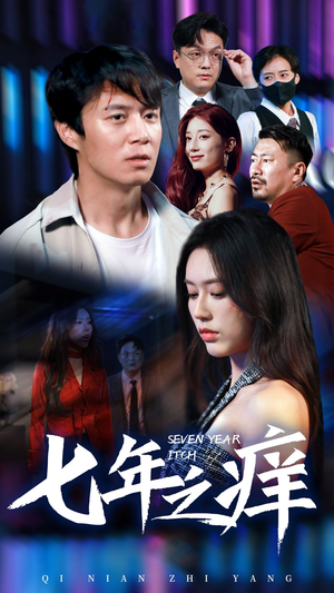 新版:七年之痒(50集) 新版:七年之痒(50集)短剧在线看