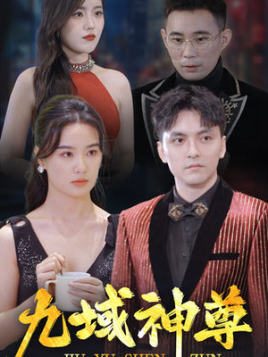 新版：九域神尊（103集）在线观看