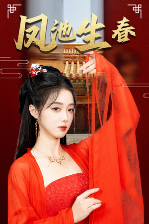 新版:凤池生春(60集) 新版:凤池生春(60集)超火热门短剧