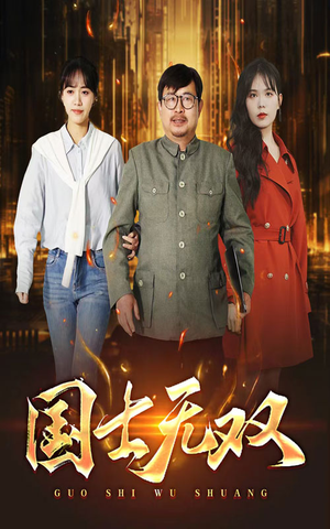 新版:国士无双(35集) 新版:国士无双(35集)好看的短剧分享